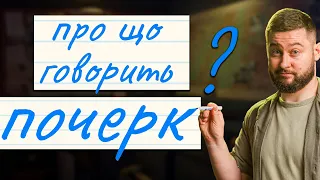 Графологія: аналіз почерку чи шкідлива псевдонаука? Клятий раціоналіст