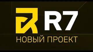 R7. ВЫХОДНОЙ НА ЗАРУБЕЖКЕ