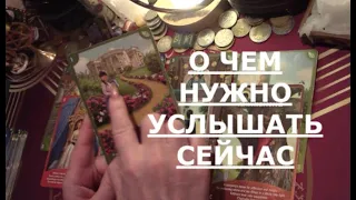 📝О ЧЕМ НУЖНО УСЛЫШАТЬ ПРЯМО СЕЙЧАС ЧТО СКАЖЕТ АНГЕЛ ХРАНИТЕЛЬ Таро знаки судьбы #tarot#gadanie