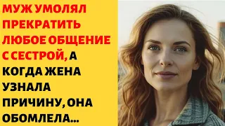 🟢 Такого предательства от родной сестры она не ожидала, но узнав всю правду прекратила с ней общение