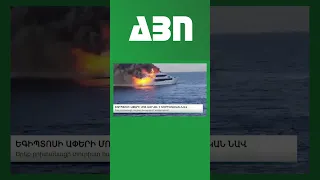 Եգիպտոսի ափերի մոտ այրվել է տուրիստական նավ #abnews #businessnews