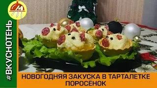 Закуска Свинки (Хрюшки) на Новый год Свиньи 2019 Новогодняя закуска символ года Свиньи