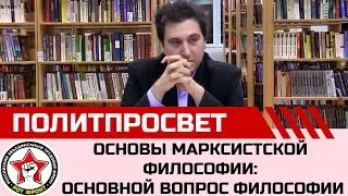 Основы марксистской философии. Часть 1. Основной вопрос философии