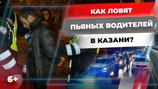 Как ловят пьяных водителей в Казани? Операция "Тоннель". Нашли запрещенку