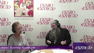 В эфире член Союза писателей России священник Виктор Кузнецов. Ведёт программу  Нина Карташёва.