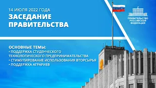 Заседание правительства 14 июля 2022 года