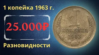 Реальная цена и обзор монеты 1 копейка 1963 года. Разновидности. СССР.