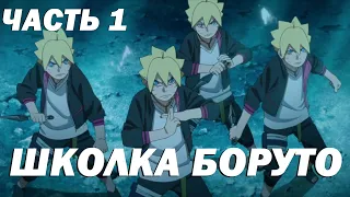 Боруто за 5 минут ч.1 - Суета в академии l Для тех, кто не хочет смотреть Боруто