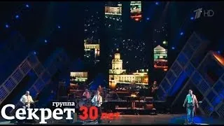 Группа "Секрет" - Ленинградское время (30 лет)