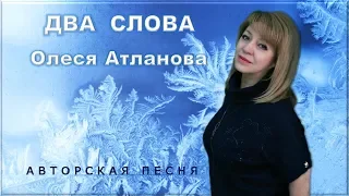 Олеся Атланова - ДВА СЛОВА