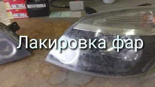 Лакировка фар,быстро и качественно