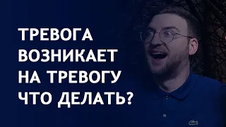 Тревога возникает на тревогу что делать?