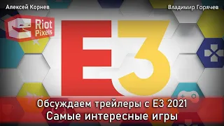 Обсуждаем трейлеры с E3 2021