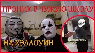 Vlog_$ ПРОНИК В ЧУЖУЮ ШКОЛУ | ПОБЕГ ОТ КОНСЬЕРЖКИ | ВЫПРЫГНУЛ ИЗ ОКНА