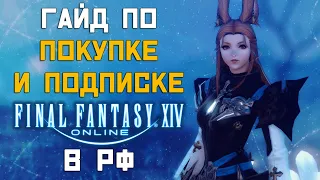 Как КУПИТЬ и продлить ПОДПИСКУ в Final Fantasy 14 Online