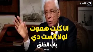 قصص تقشعر لها الابدان..د. حسام موافي كنت هموت وبسبب سيدة 92 سنة تم انقاذي من جلطتين في القلب