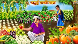 जादुई सब्जी वाला | Jaadui Sabji Wala | Hindi Kahani | Moral Stories | Bedtime Stories | Kahaniya