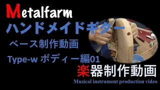 (『ギター』『MetalfarmTV』第27弾metalfarm ベース制作動画ボディー編01