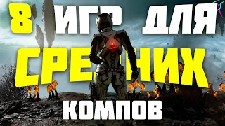 ТОП 8 крутых ИГР для СРЕДНИХ ПК 💥[+ссылки на скачивание] Игры с хорошей графикой 2020