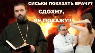 ☦ Священник Андрей Ткачев призвал россиянок не раздеваться перед врачами и на пляже