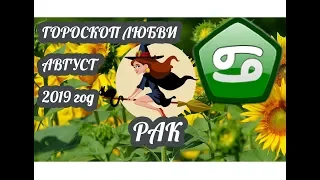 Рак ♋ Любовный гороскоп на август 2019 года