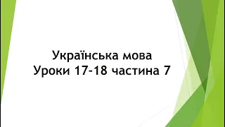 Українська мова (уроки 17-18 частина 7) 2 клас "Інтелект України"