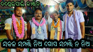 Dandeipali kirtan party at Raniband, Sambalpur- Sakala sampati nia gopa sampati na nia