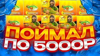 ПОЙМАЛ БОНУСКУ ПО 5000Р И ЗАНЕС ***.***Р! ЗАНОСЫ НЕДЕЛИ В Big Bass Bonanza!