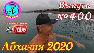 🌴 Абхазия 2020 погода и новости❗19.11.20 💯 Выпуск №400 🌡ночью+8°🌡днем+13°🐬море+18°🌴Осень!!!