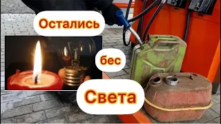 Украинцам сообщили будет отключение света//Отключили свет, что приобрести, как действовать