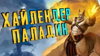 ТОП ХАЙЛЕНДЕР ПАЛАДИН В ХС | HEARTHSTONE | СПАСИТЕЛИ УЛЬДУМА