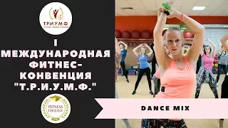 "Dance mix" / I Международная фитнес-конвенция "Т.Р.И.У.М.Ф."