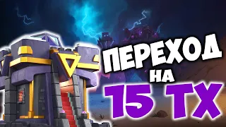 Переход на 15 тх Clash of Clans