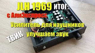 JLH1969 улучшаем звук усилителю для наушников