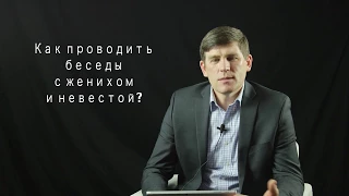 Андрей Чумакин | Как проводить беседы с женихом и невестой?