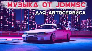 Музыка зарубежная для автосервиса. Best Music Mix| фоновая музыка   |  музыка JDMmsc