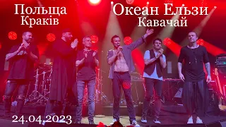 Океан Ельзи - Кавачай [Краків,Польща] Okean Elzy - Kavachai [Klub STUDIO, Kraków, Polska] 24.04.2023