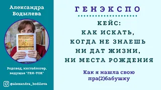 Генеалогия: как искать, не зная ни дат жизни, ни места рождения. Мой кейс.