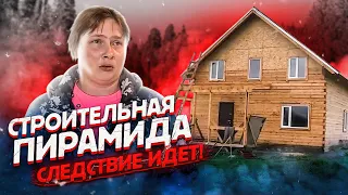 ДОМ ИЗ БРУСА от строительной пирамиды / СЛЕДСТВИЕ ИДЕТ / СТРОЙХЛАМ