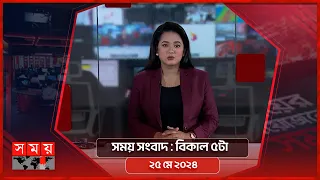 সময় সংবাদ | বিকাল ৫টা | ২৫ মে ২০২৪ | Somoy TV Bulletin 5pm | Latest Bangladeshi News