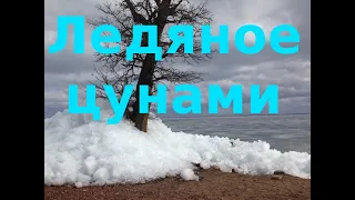 ЛЕДЯНОЕ ЦУНАМИ на Цимлянском водохранилище. Атомная станция дымит