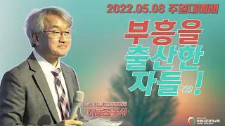 "부흥을 출산한 자들 2" (사도행전 No.06)