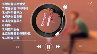 💿추억의트럼펫CD1