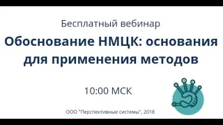Вебинар: Обоснование НМЦК  основания для применения методов от 24.01.2019