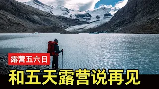 【YOUZANG】23 公里下山风景更美，再见了！Berg Lake！加拿大 Berg Lake 秋季四晚五天徒步露营之旅～雪山徒步露营第 5、6 日