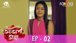 Akashi Ganga - আকাশী গঙ্গা | 23rd April 2024 | Ep No 02