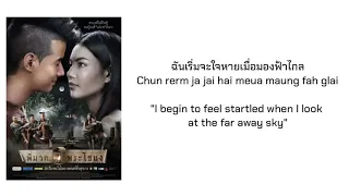 Ost. Pee Mak-“อยากหยุดเวลา (Yahk Yoot Welah)” by Palmy Lyrics