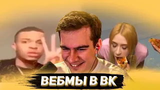 БРАТИШКИН СМОТРИТ ВИДОСЫ В ВК (ВЕБМЫ) #23