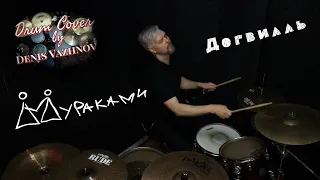 Мураками - Догвилль, drum cover by Denis Vazhnov
