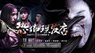 速看版《#恐怖理发店》/ Ghost in Barber's Word 深山荒野理发店惊现亡灵命案不断 最后结局反转令人哭笑不得！（殷果儿/任青安/姜星丘）ENG SUB【诡云影院】